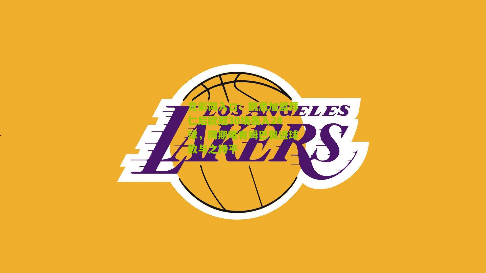 竞彩网入口:凯恩加盟拜仁后欧冠30场轰入24球,同期唯有姆巴佩进球数与之持平-第1张图片-竞彩-china lottery 竞彩网入口:凯恩加盟拜仁后欧冠30场轰入24球,同期唯有姆巴佩进球数与之持平-第1张图片-竞彩-china lottery