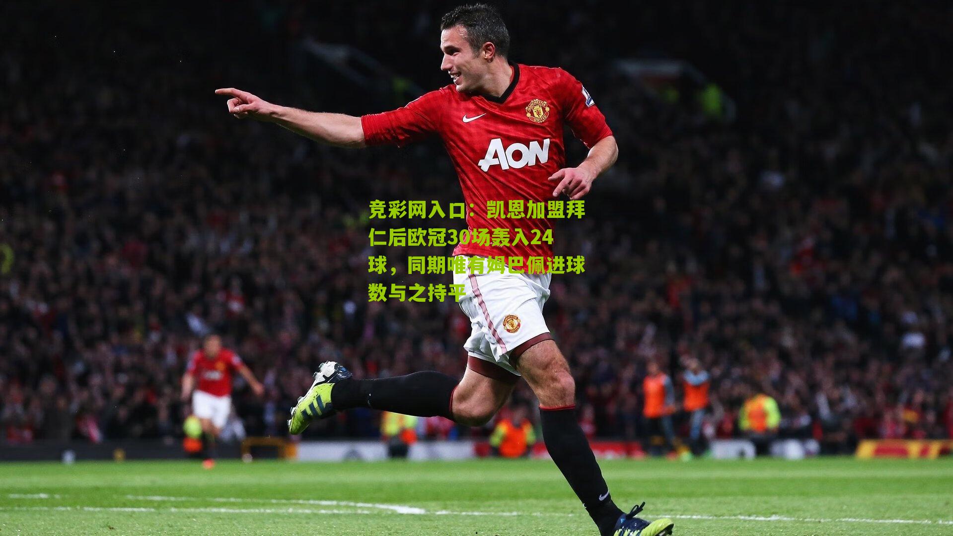 竞彩网入口:凯恩加盟拜仁后欧冠30场轰入24球,同期唯有姆巴佩进球数与之持平-第3张图片-竞彩-china lottery 竞彩网入口:凯恩加盟拜仁后欧冠30场轰入24球,同期唯有姆巴佩进球数与之持平-第3张图片-竞彩-china lottery