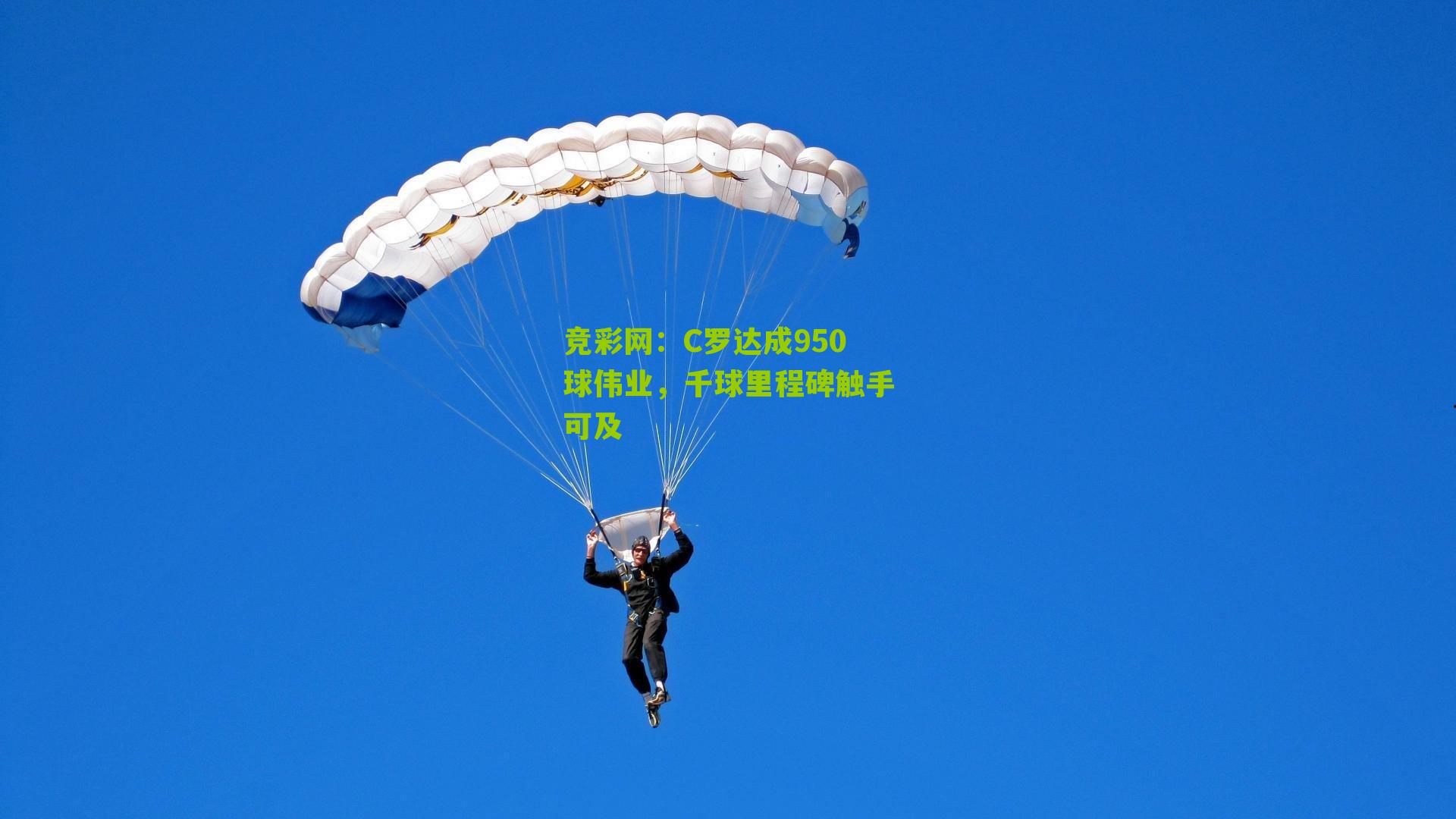 竞彩网:C罗达成950球伟业,千球里程碑触手可及-第1张图片-竞彩-china lottery 竞彩网:C罗达成950球伟业,千球里程碑触手可及-第1张图片-竞彩-china lottery