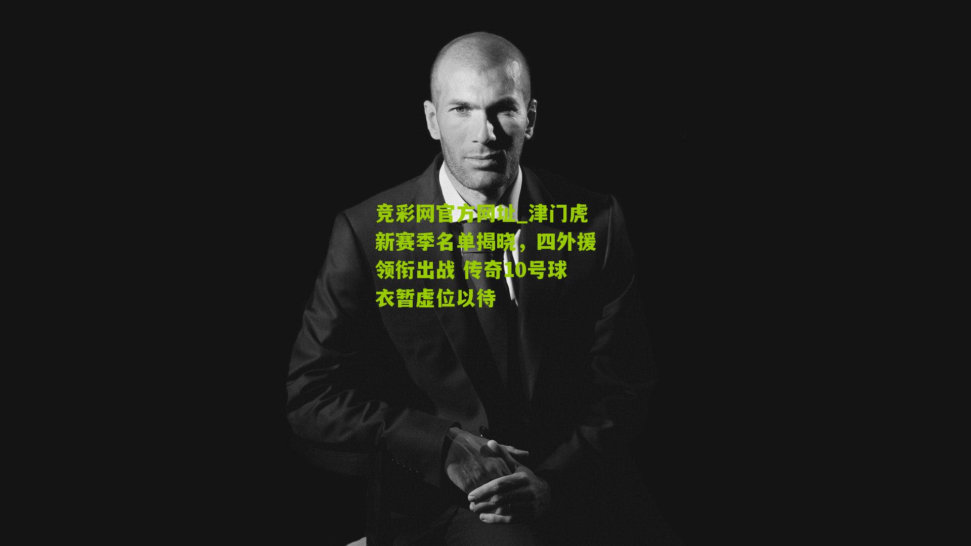 竞彩网官方网址_津门虎新赛季名单揭晓,四外援领衔出战 传奇10号球衣暂虚位以待-第1张图片-竞彩-china lottery 竞彩网官方网址_津门虎新赛季名单揭晓,四外援领衔出战 传奇10号球衣暂虚位以待-第1张图片-竞彩-china lottery