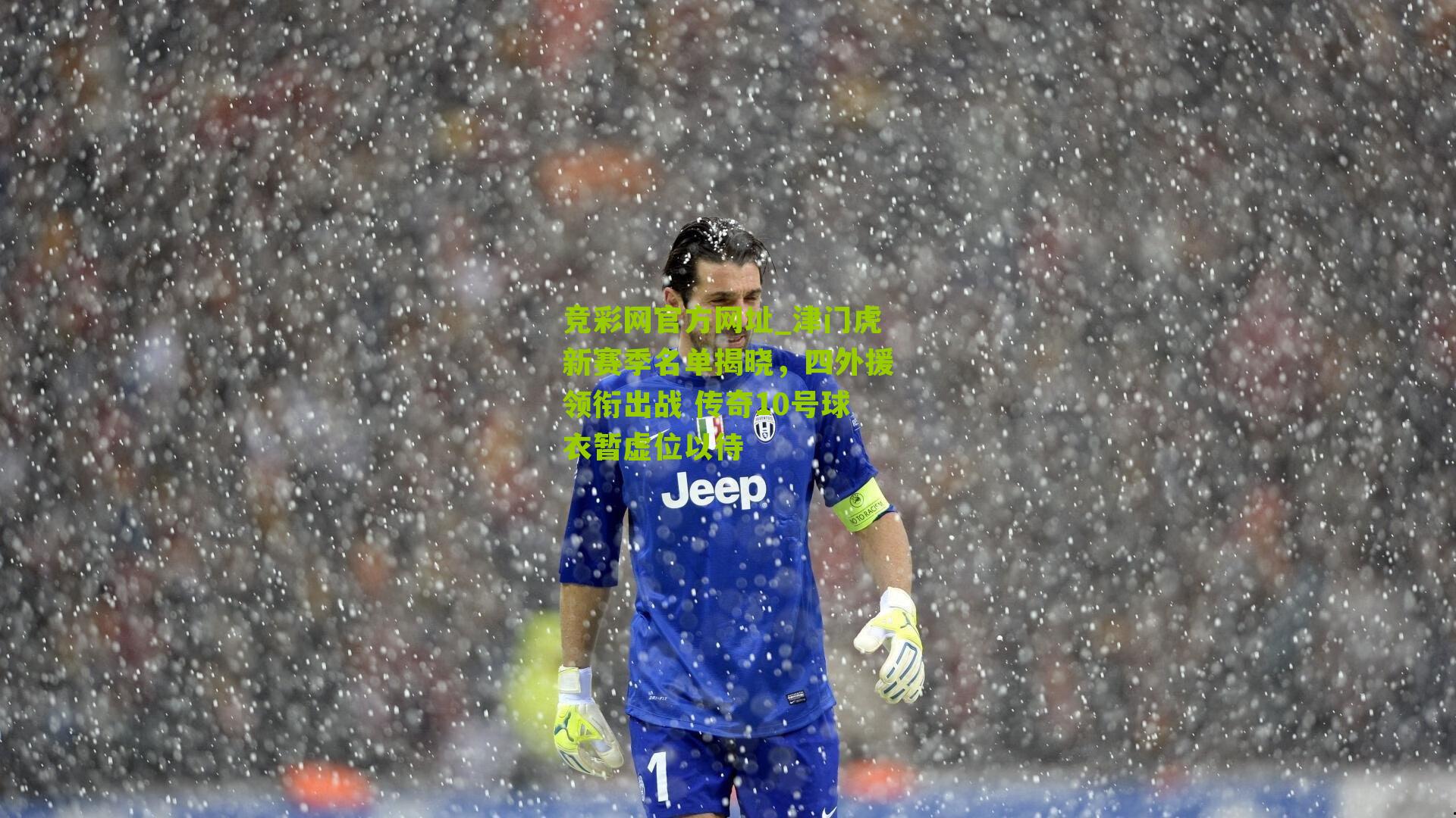 竞彩网官方网址_津门虎新赛季名单揭晓,四外援领衔出战 传奇10号球衣暂虚位以待-第2张图片-竞彩-china lottery 竞彩网官方网址_津门虎新赛季名单揭晓,四外援领衔出战 传奇10号球衣暂虚位以待-第2张图片-竞彩-china lottery