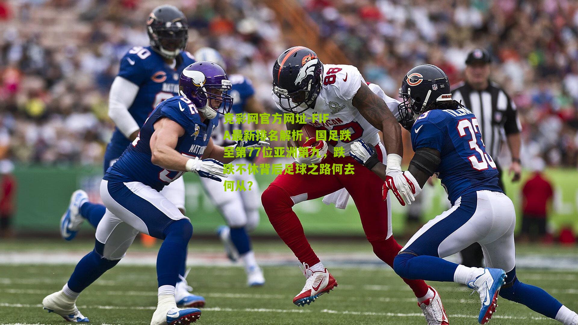 竞彩网官方网址-FIFA最新排名解析,国足跌至第77位亚洲第九,跌跌不休背后足球之路何去何从?-第2张图片-竞彩-china lottery 竞彩网官方网址-FIFA最新排名解析,国足跌至第77位亚洲第九,跌跌不休背后足球之路何去何从?-第2张图片-竞彩-china lottery