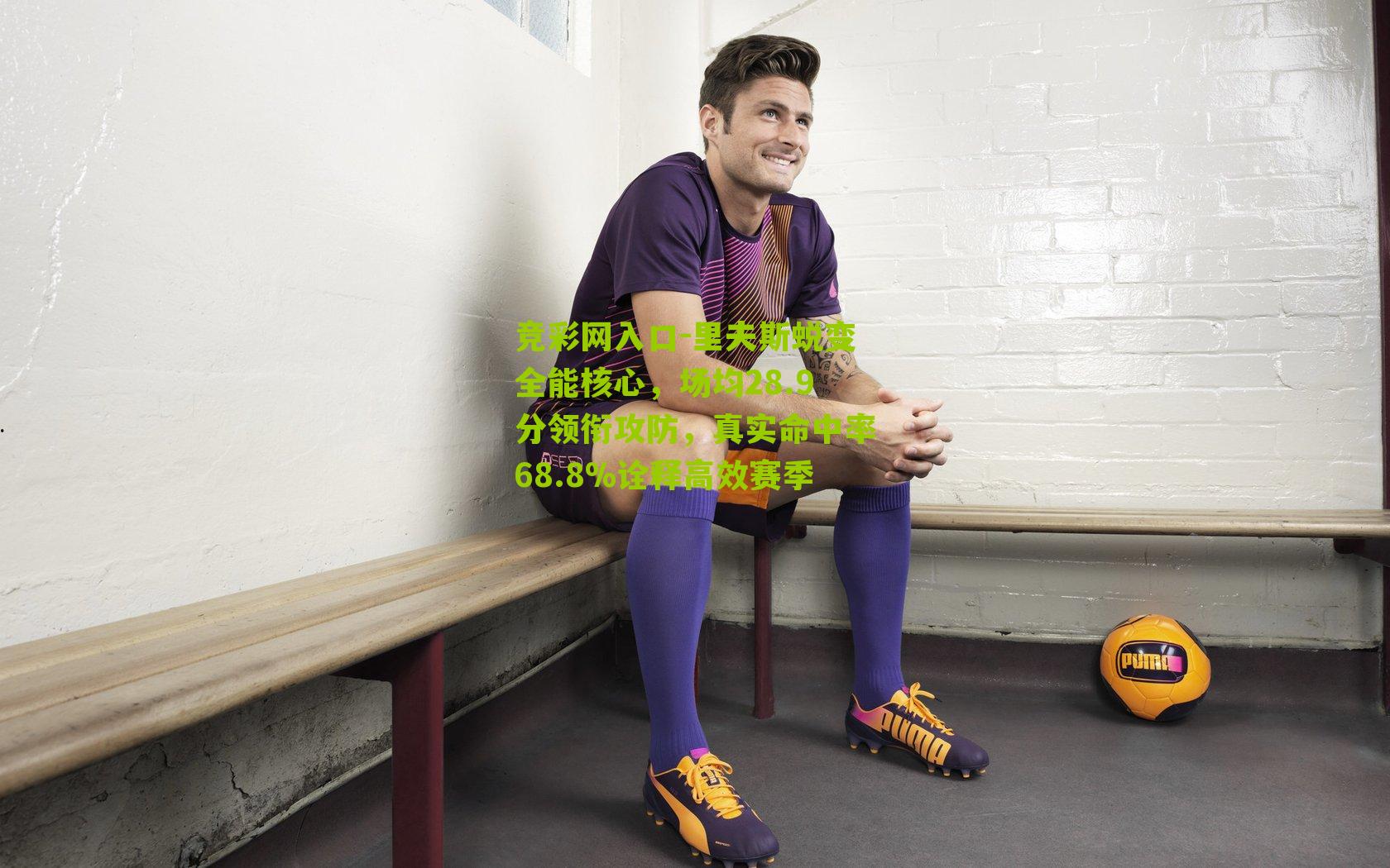 竞彩网入口-里夫斯蜕变全能核心,场均28.9分领衔攻防,真实命中率68.8%诠释高效赛季-第3张图片-竞彩-china lottery 竞彩网入口-里夫斯蜕变全能核心,场均28.9分领衔攻防,真实命中率68.8%诠释高效赛季-第3张图片-竞彩-china lottery