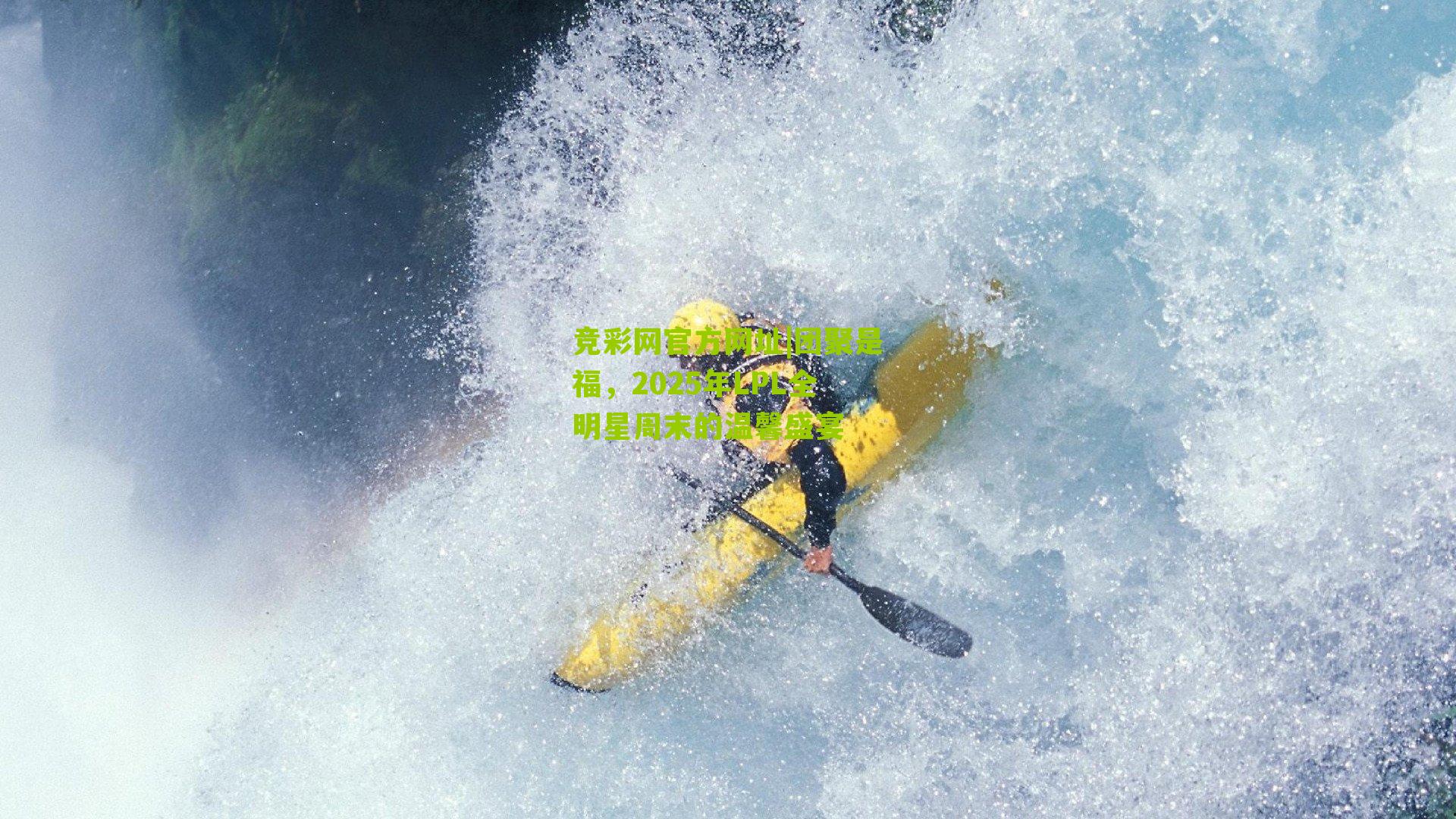 竞彩网官方网址|团聚是福,2025年LPL全明星周末的温馨盛宴-第3张图片-竞彩-china lottery 竞彩网官方网址|团聚是福,2025年LPL全明星周末的温馨盛宴-第3张图片-竞彩-china lottery