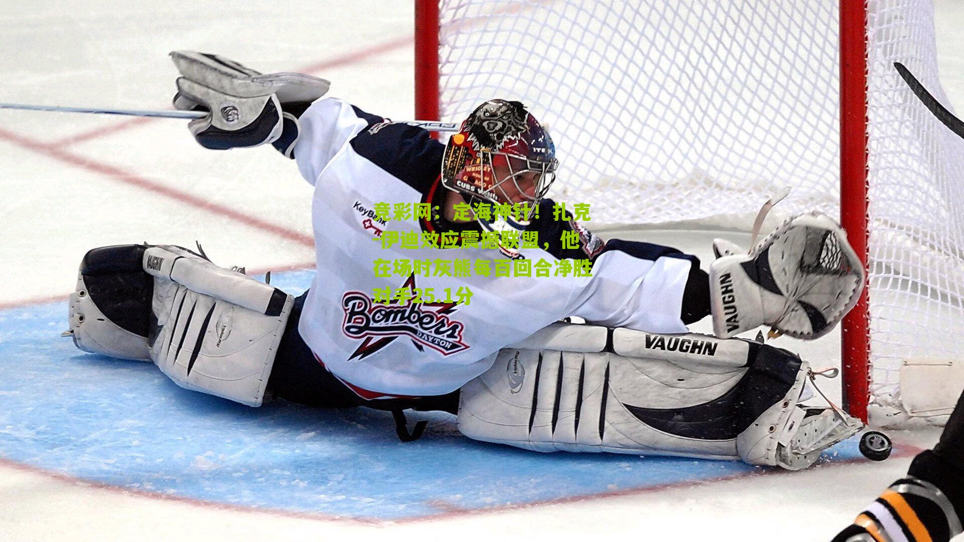 竞彩网：定海神针！扎克-伊迪效应震撼联盟，他在场时灰熊每百回合净胜对手25.1分-第1张图片-竞彩-china lottery