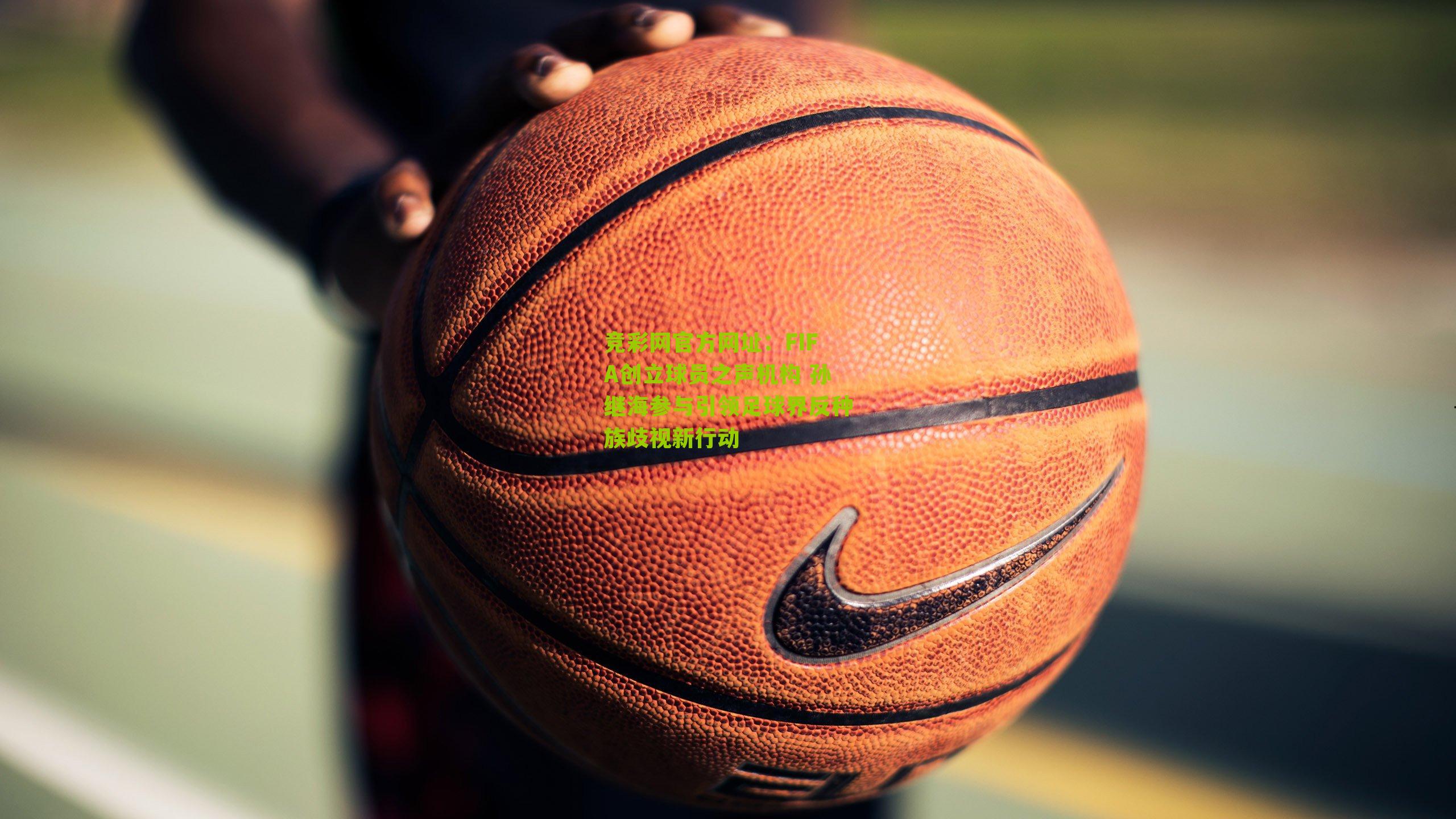 竞彩网官方网址:FIFA创立球员之声机构 孙继海参与引领足球界反种族歧视新行动-第2张图片-竞彩-china lottery 竞彩网官方网址:FIFA创立球员之声机构 孙继海参与引领足球界反种族歧视新行动-第2张图片-竞彩-china lottery