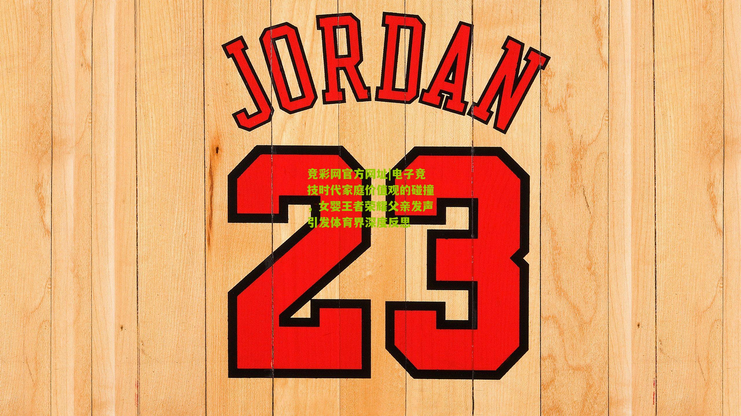 竞彩网官方网址|电子竞技时代家庭价值观的碰撞，女婴王者荣耀父亲发声引发体育界深度反思-第3张图片-竞彩-china lottery