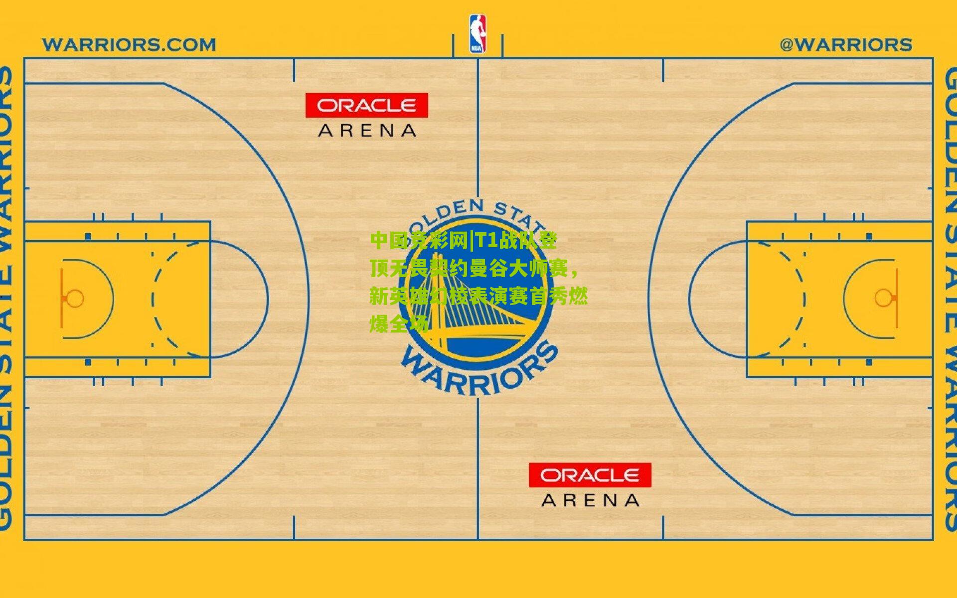 中国竞彩网|T1战队登顶无畏契约曼谷大师赛，新英雄幻棱表演赛首秀燃爆全场-第2张图片-竞彩-china lottery