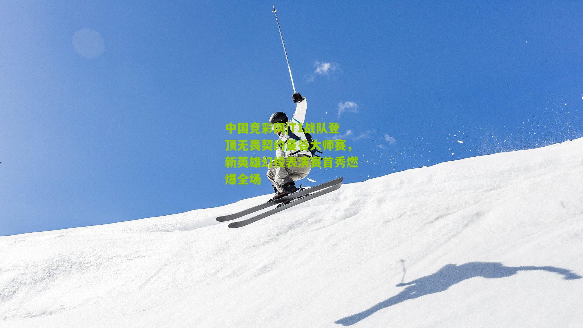 中国竞彩网|T1战队登顶无畏契约曼谷大师赛，新英雄幻棱表演赛首秀燃爆全场-第3张图片-竞彩-china lottery