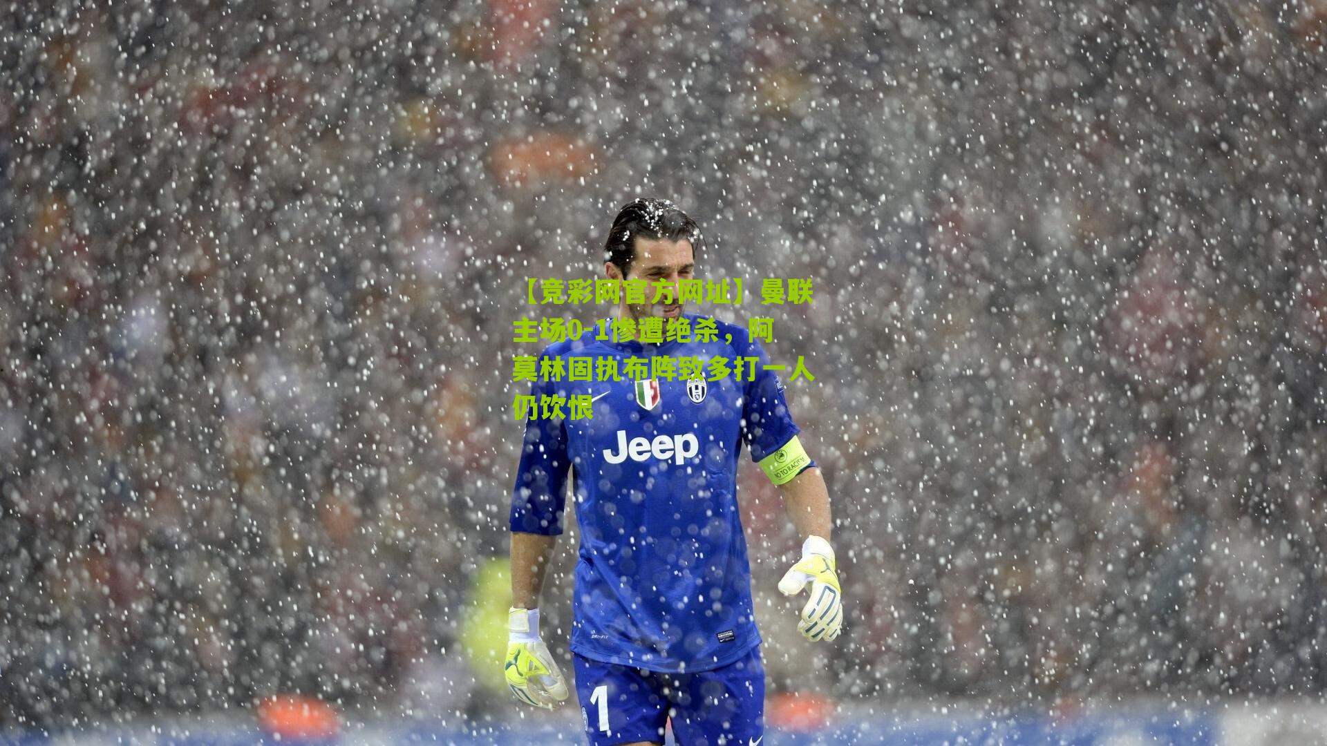 【竞彩网官方网址】曼联主场0-1惨遭绝杀，阿莫林固执布阵致多打一人仍饮恨-第2张图片-竞彩-china lottery