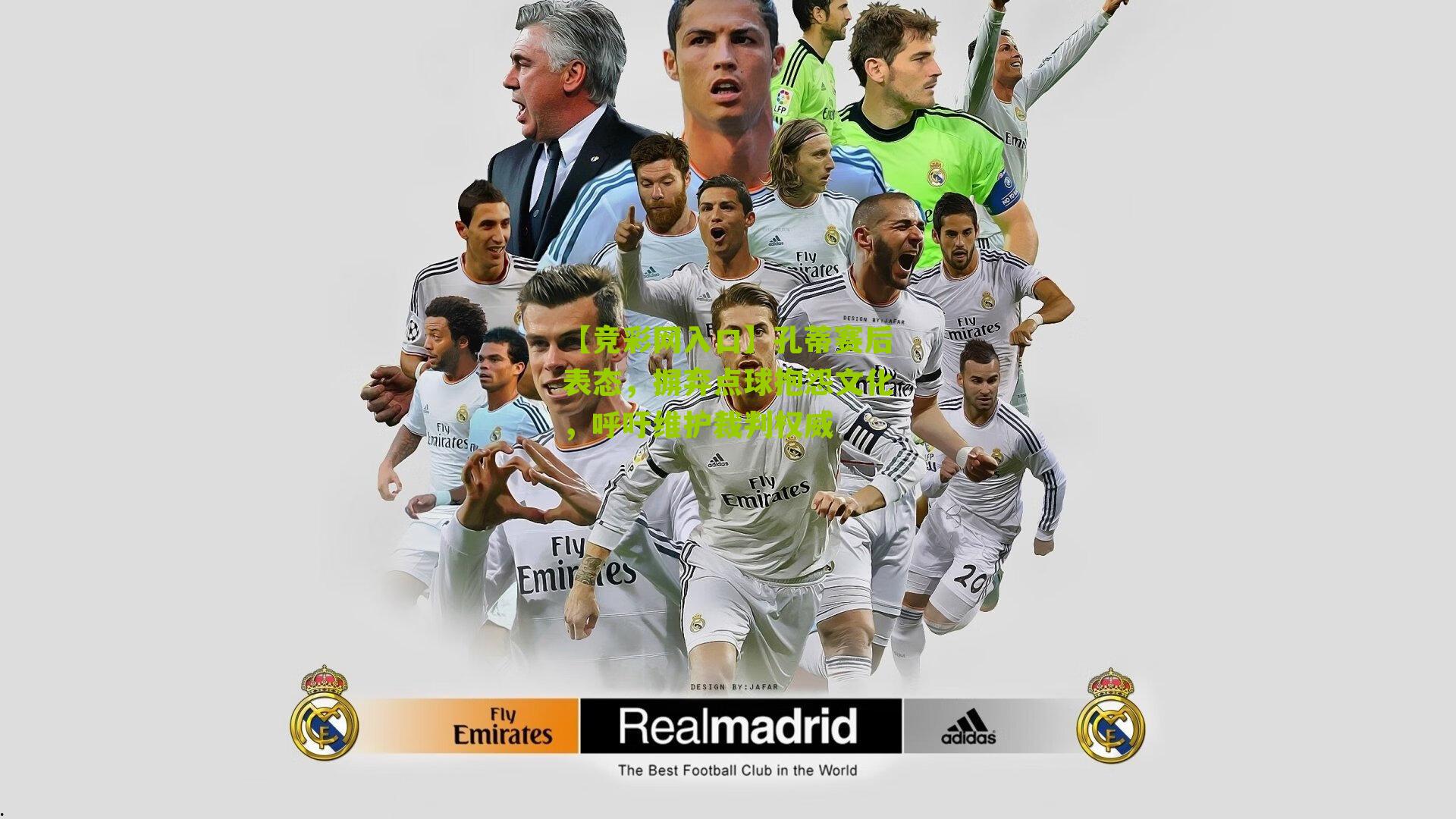 【竞彩网入口】孔蒂赛后表态，摒弃点球抱怨文化，呼吁维护裁判权威-第1张图片-竞彩-china lottery