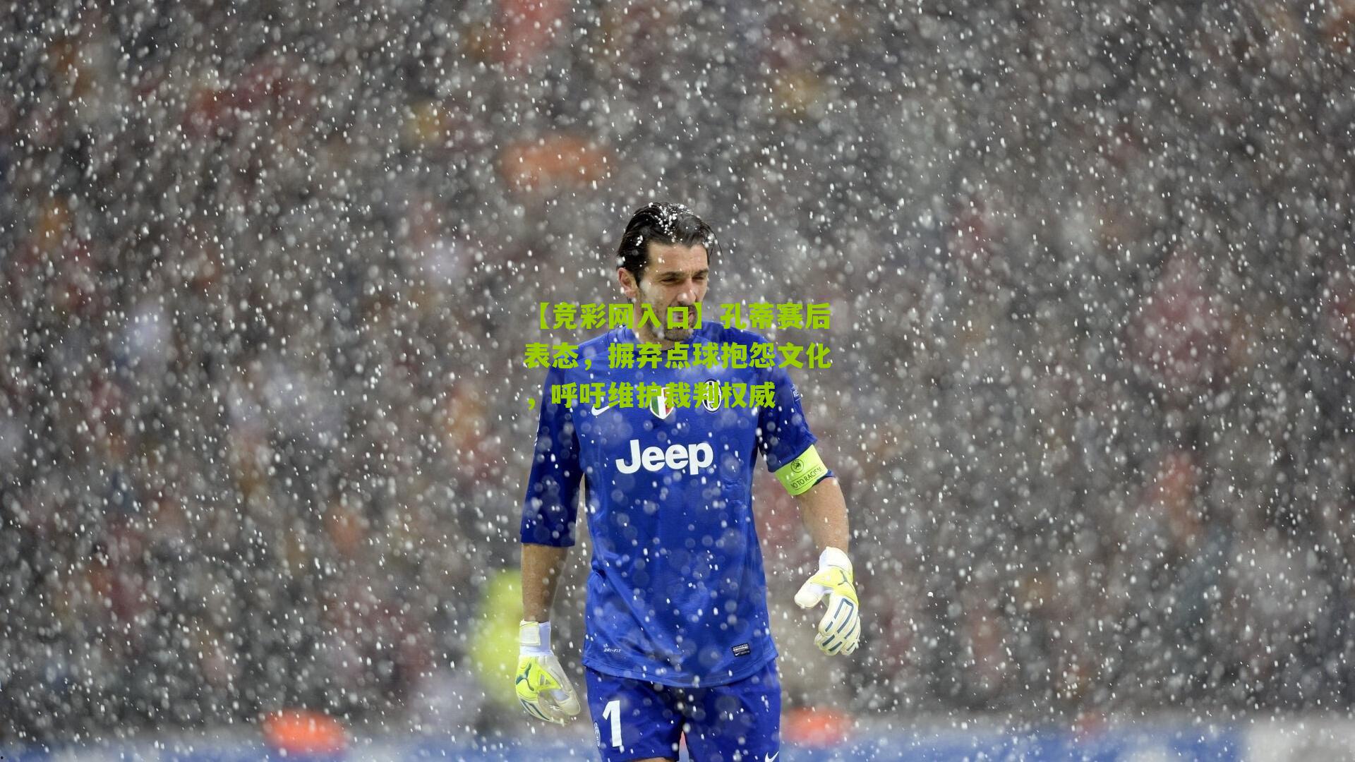 【竞彩网入口】孔蒂赛后表态，摒弃点球抱怨文化，呼吁维护裁判权威-第2张图片-竞彩-china lottery