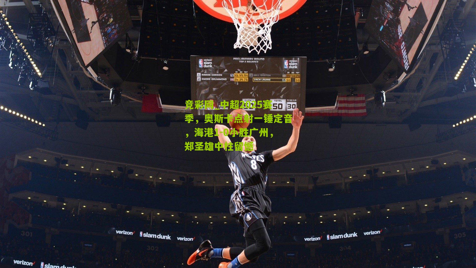 竞彩网_中超2025赛季，奥斯卡点射一锤定音，海港1-0小胜广州，郑圣雄中柱留憾-第2张图片-竞彩-china lottery