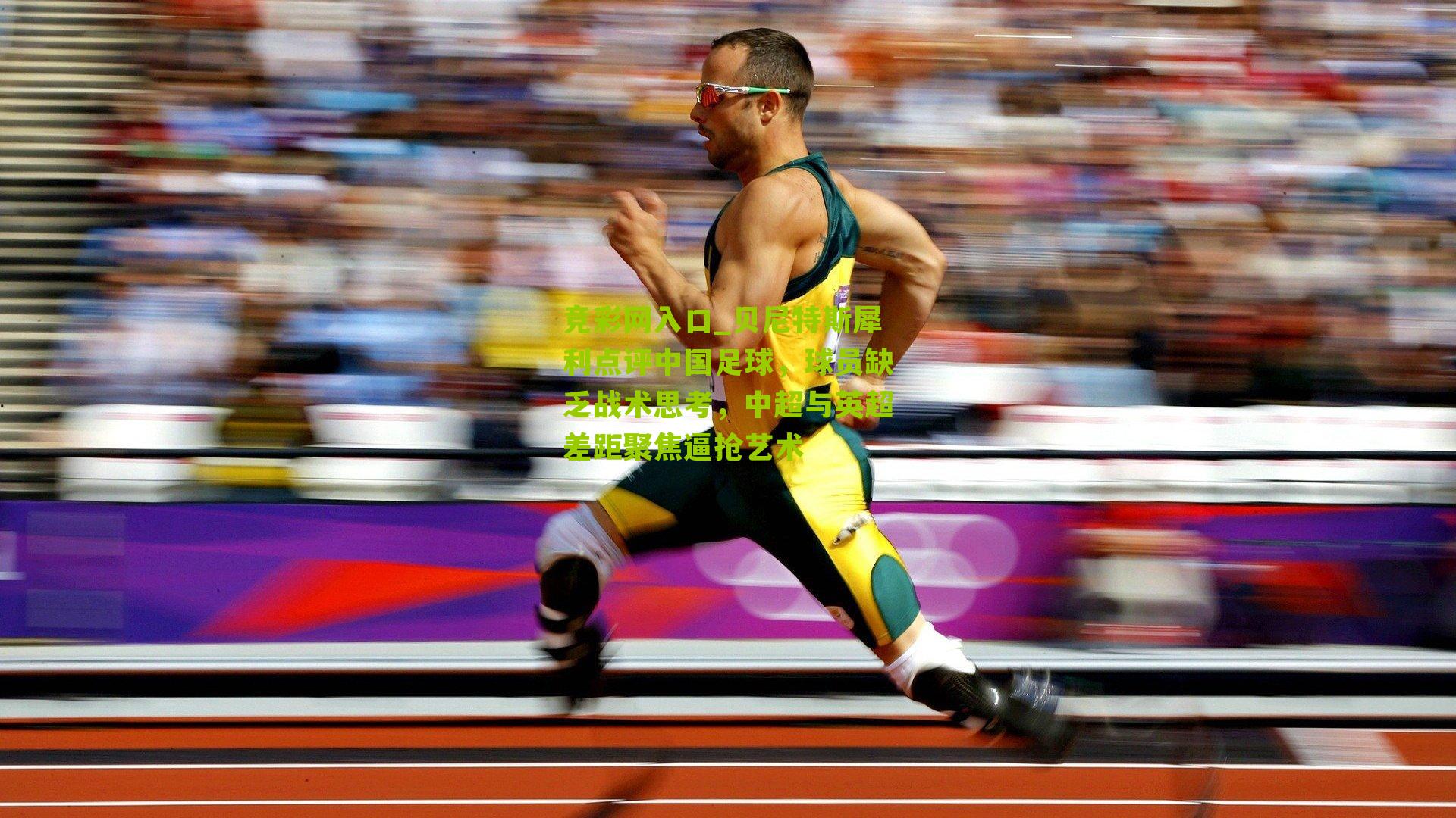 竞彩网入口_贝尼特斯犀利点评中国足球,球员缺乏战术思考,中超与英超差距聚焦逼抢艺术-第2张图片-竞彩-china lottery 竞彩网入口_贝尼特斯犀利点评中国足球,球员缺乏战术思考,中超与英超差距聚焦逼抢艺术-第2张图片-竞彩-china lottery