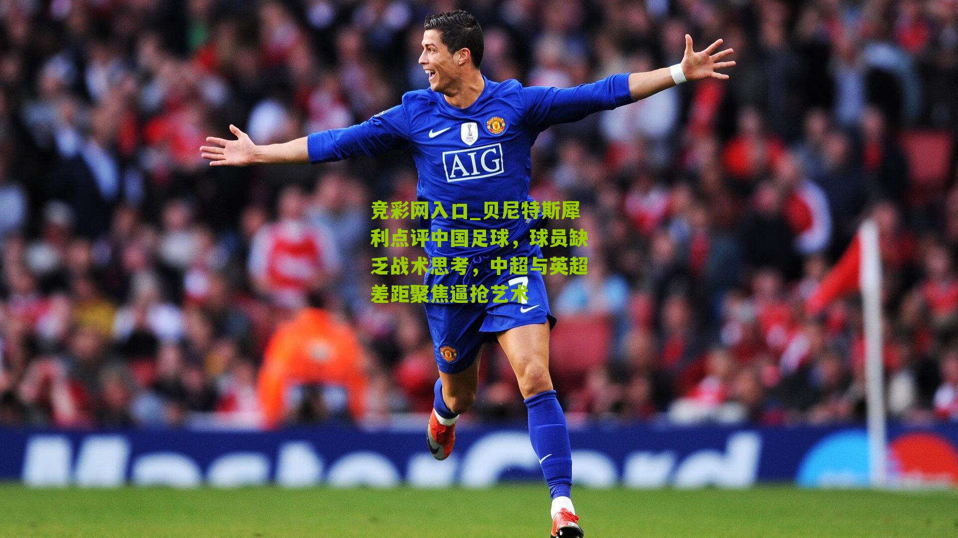 竞彩网入口_贝尼特斯犀利点评中国足球,球员缺乏战术思考,中超与英超差距聚焦逼抢艺术-第3张图片-竞彩-china lottery 竞彩网入口_贝尼特斯犀利点评中国足球,球员缺乏战术思考,中超与英超差距聚焦逼抢艺术-第3张图片-竞彩-china lottery