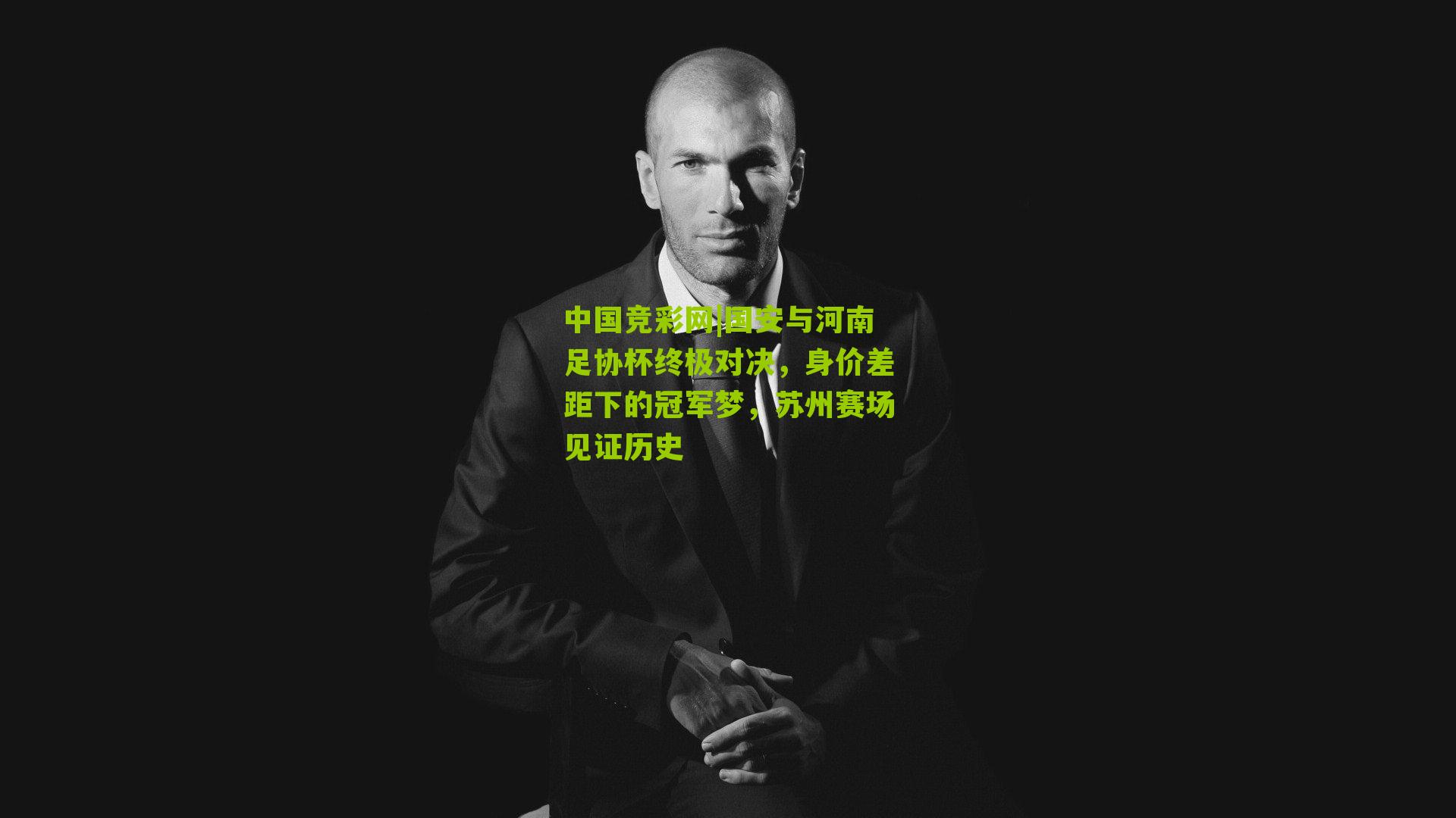中国竞彩网|国安与河南足协杯终极对决，身价差距下的冠军梦，苏州赛场见证历史-第1张图片-竞彩-china lottery
