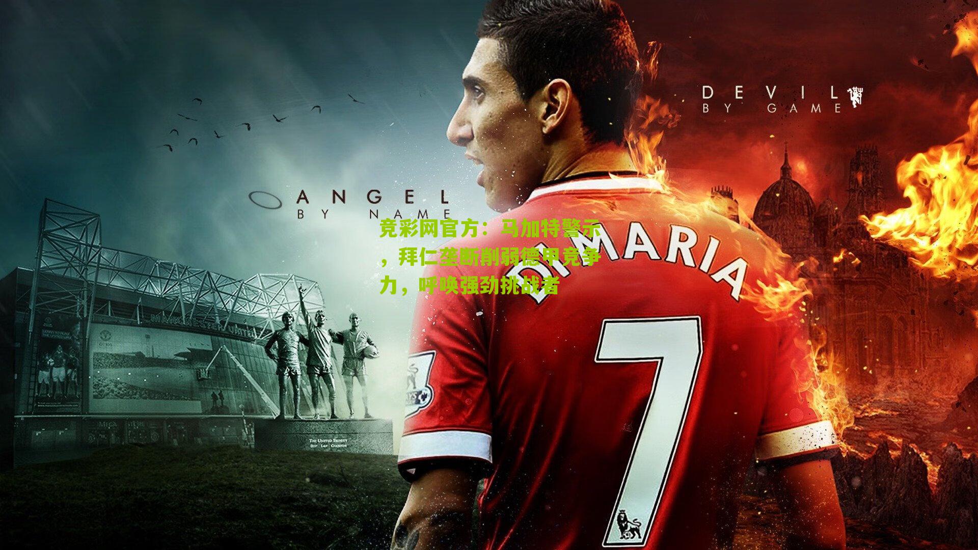 竞彩网官方：马加特警示，拜仁垄断削弱德甲竞争力，呼唤强劲挑战者-第3张图片-竞彩-china lottery