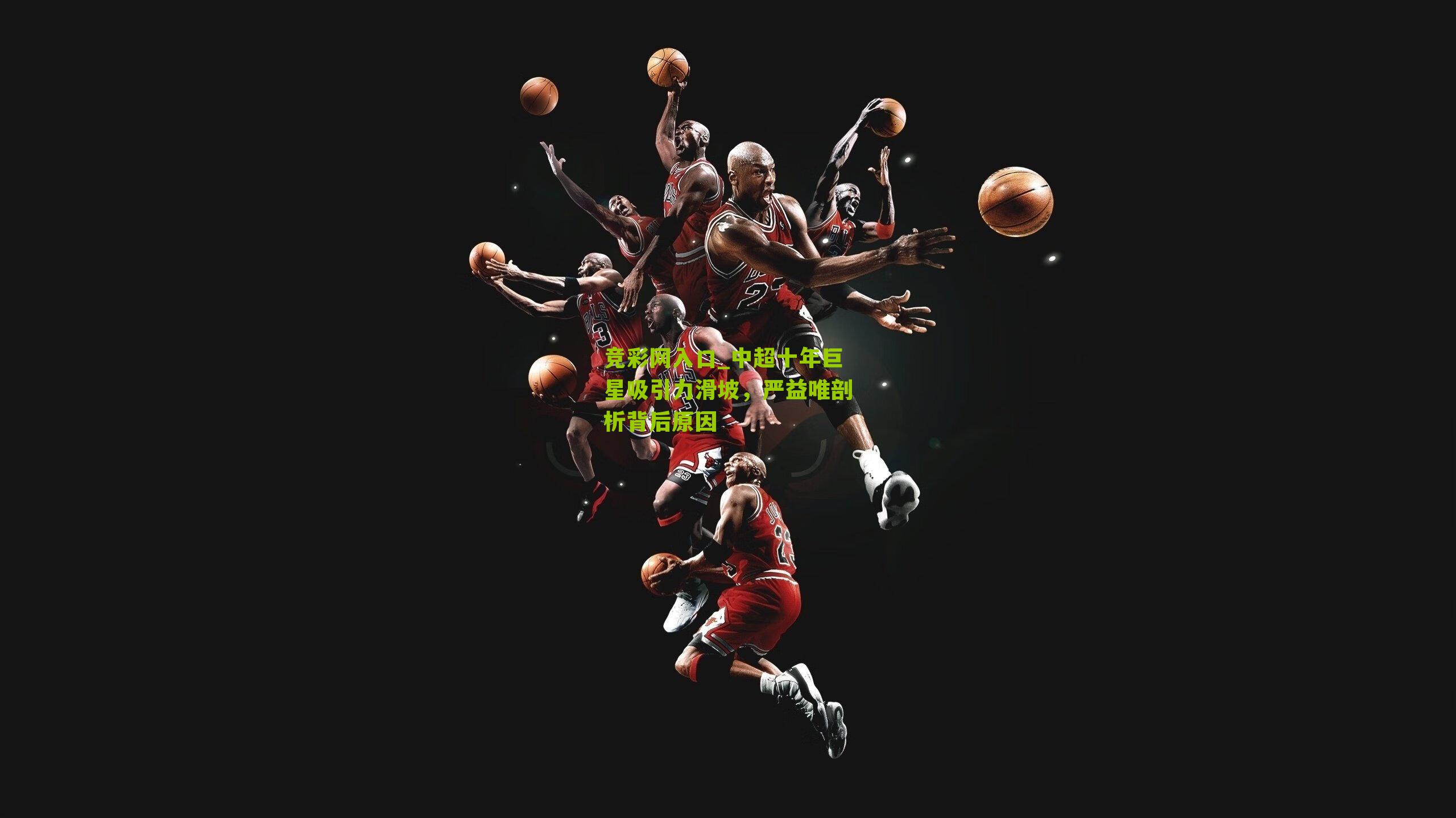 竞彩网入口_中超十年巨星吸引力滑坡,严益唯剖析背后原因-第2张图片-竞彩-china lottery 竞彩网入口_中超十年巨星吸引力滑坡,严益唯剖析背后原因-第2张图片-竞彩-china lottery