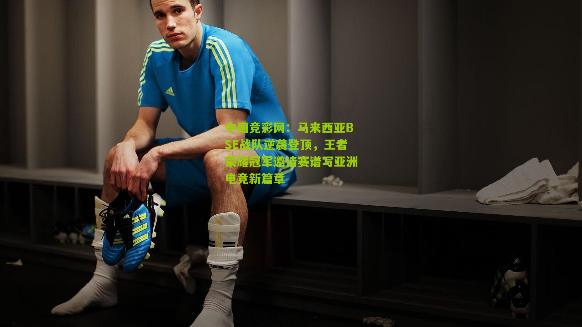 中国竞彩网：马来西亚BSE战队逆袭登顶，王者荣耀冠军邀请赛谱写亚洲电竞新篇章-第2张图片-竞彩-china lottery