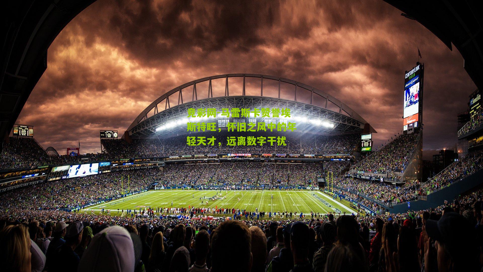 竞彩网-马雷斯卡赞誉埃斯特旺,怀旧之风中的年轻天才,远离数字干扰-第3张图片-竞彩-china lottery 竞彩网-马雷斯卡赞誉埃斯特旺,怀旧之风中的年轻天才,远离数字干扰-第3张图片-竞彩-china lottery