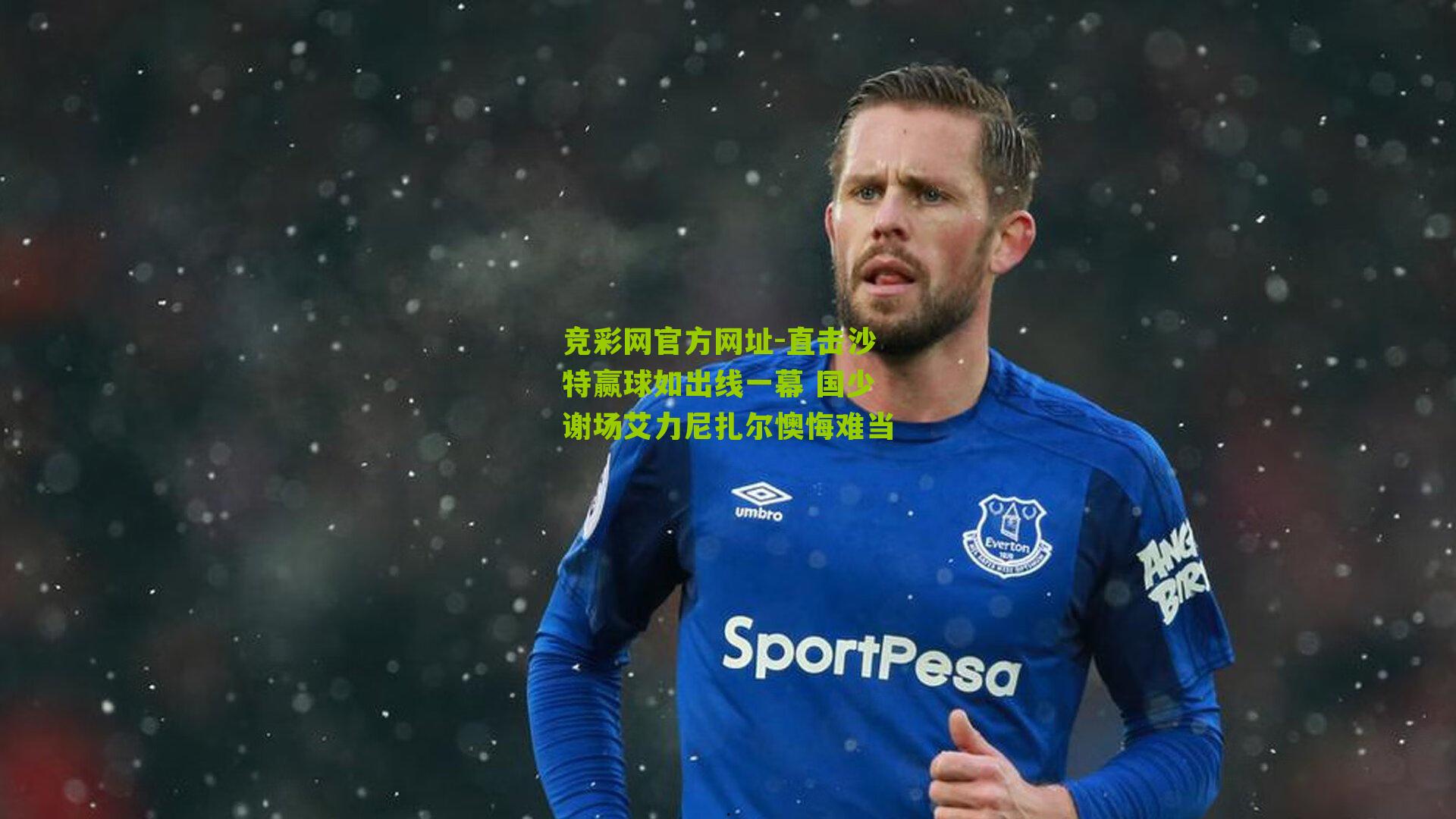 竞彩网官方网址-直击沙特赢球如出线一幕 国少谢场艾力尼扎尔懊悔难当-第3张图片-竞彩-china lottery