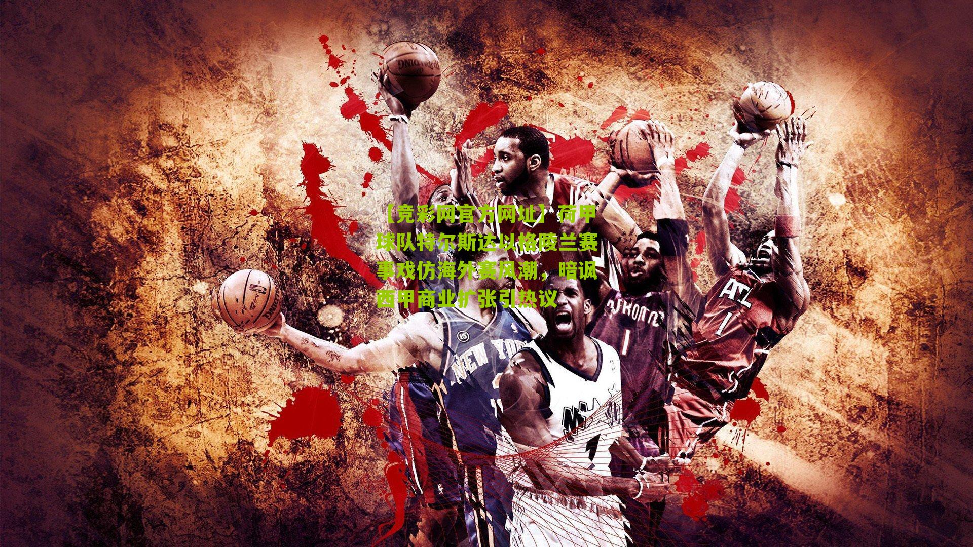 【竞彩网官方网址】荷甲球队特尔斯达以格陵兰赛事戏仿海外赛风潮，暗讽西甲商业扩张引热议-第3张图片-竞彩-china lottery