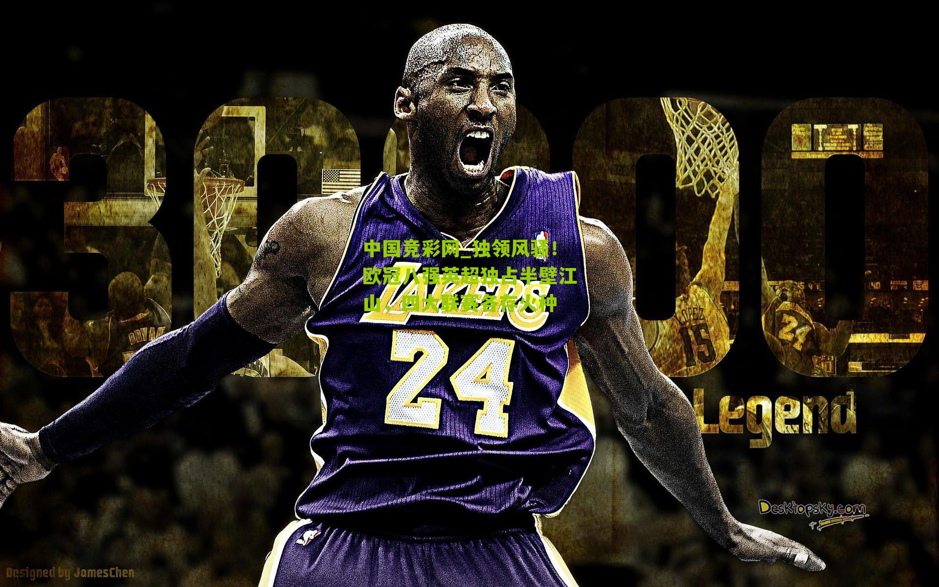 中国竞彩网_独领风骚！欧冠八强英超独占半壁江山，四大联赛各存火种-第1张图片-竞彩-china lottery