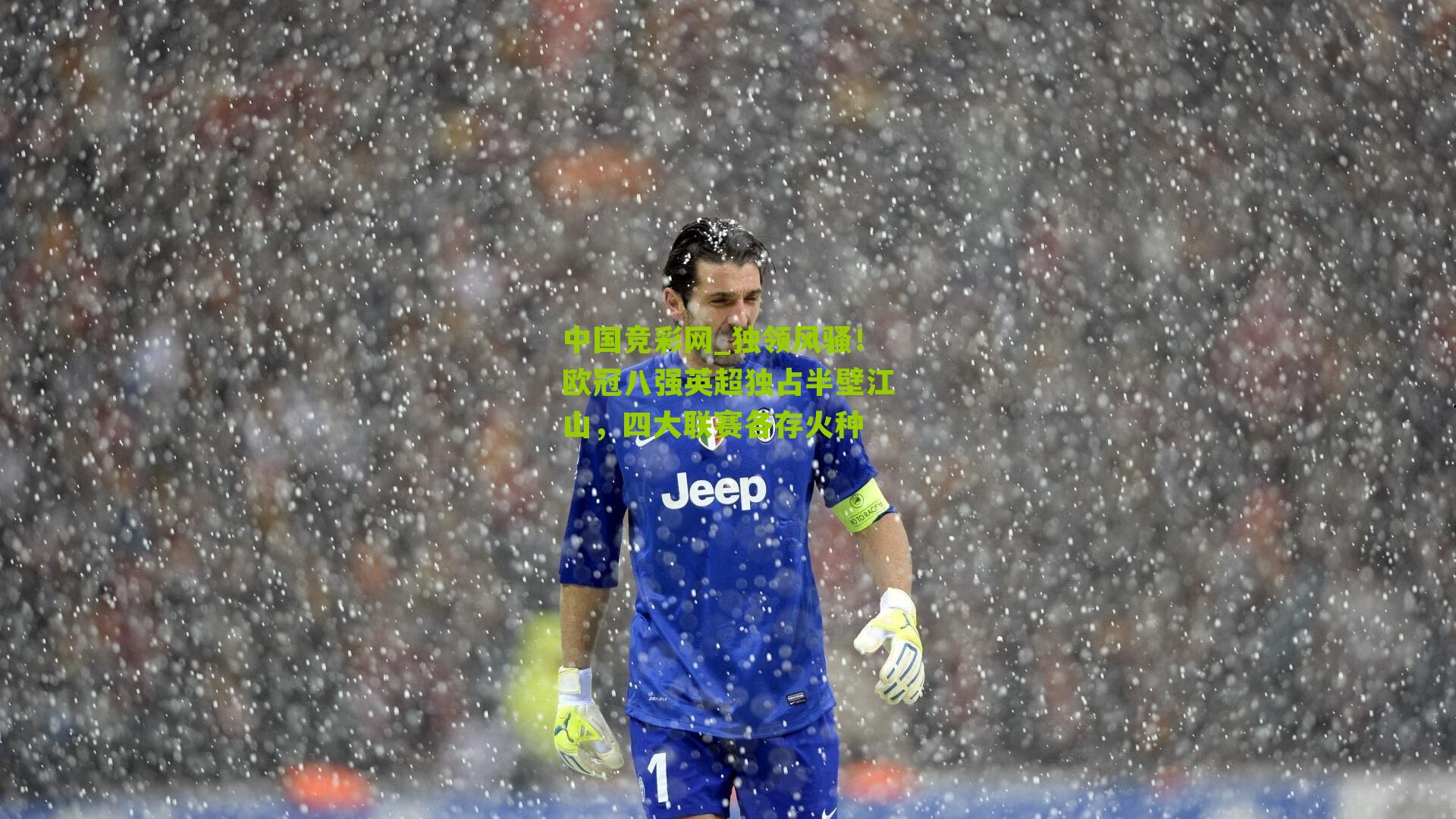 中国竞彩网_独领风骚！欧冠八强英超独占半壁江山，四大联赛各存火种-第2张图片-竞彩-china lottery