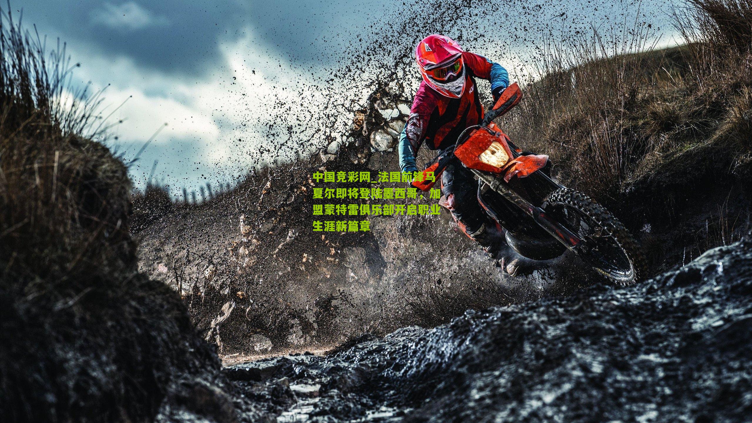 中国竞彩网_法国前锋马夏尔即将登陆墨西哥，加盟蒙特雷俱乐部开启职业生涯新篇章-第2张图片-竞彩-china lottery