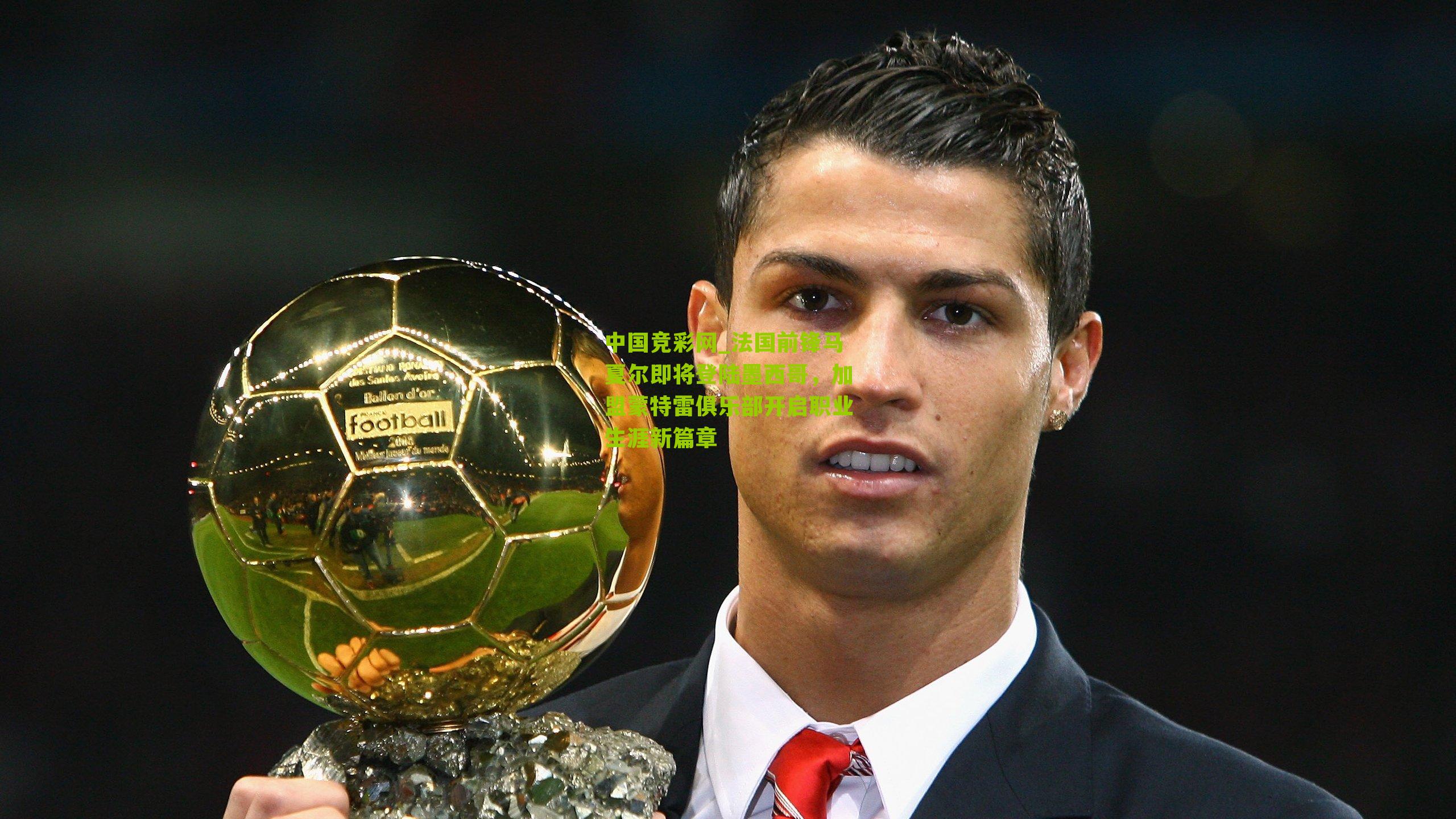 中国竞彩网_法国前锋马夏尔即将登陆墨西哥，加盟蒙特雷俱乐部开启职业生涯新篇章-第3张图片-竞彩-china lottery